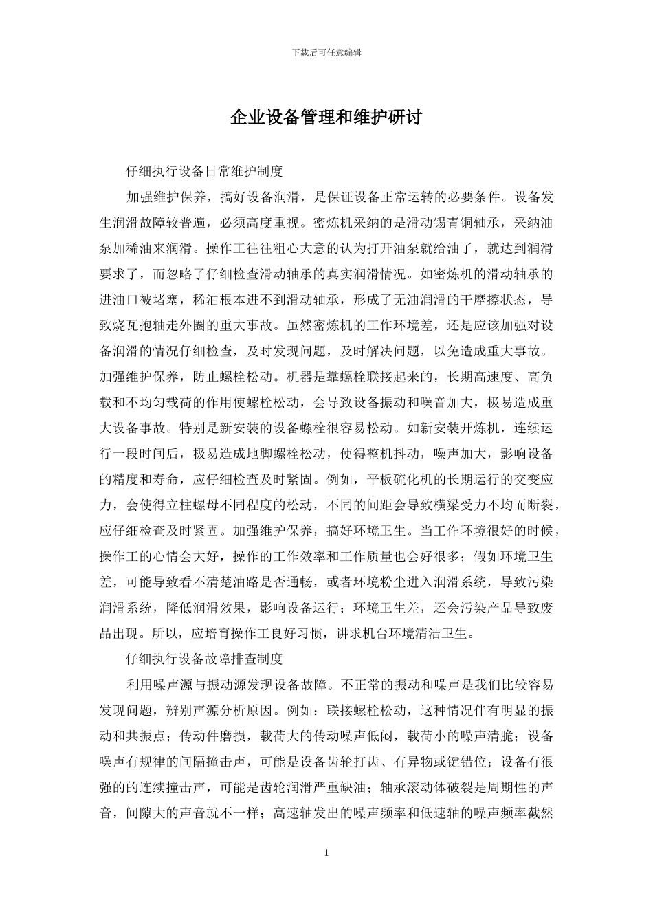 企业设备管理和维护研讨_第1页