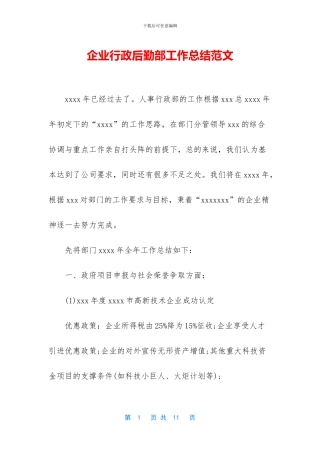 企业行政后勤部工作总结范文