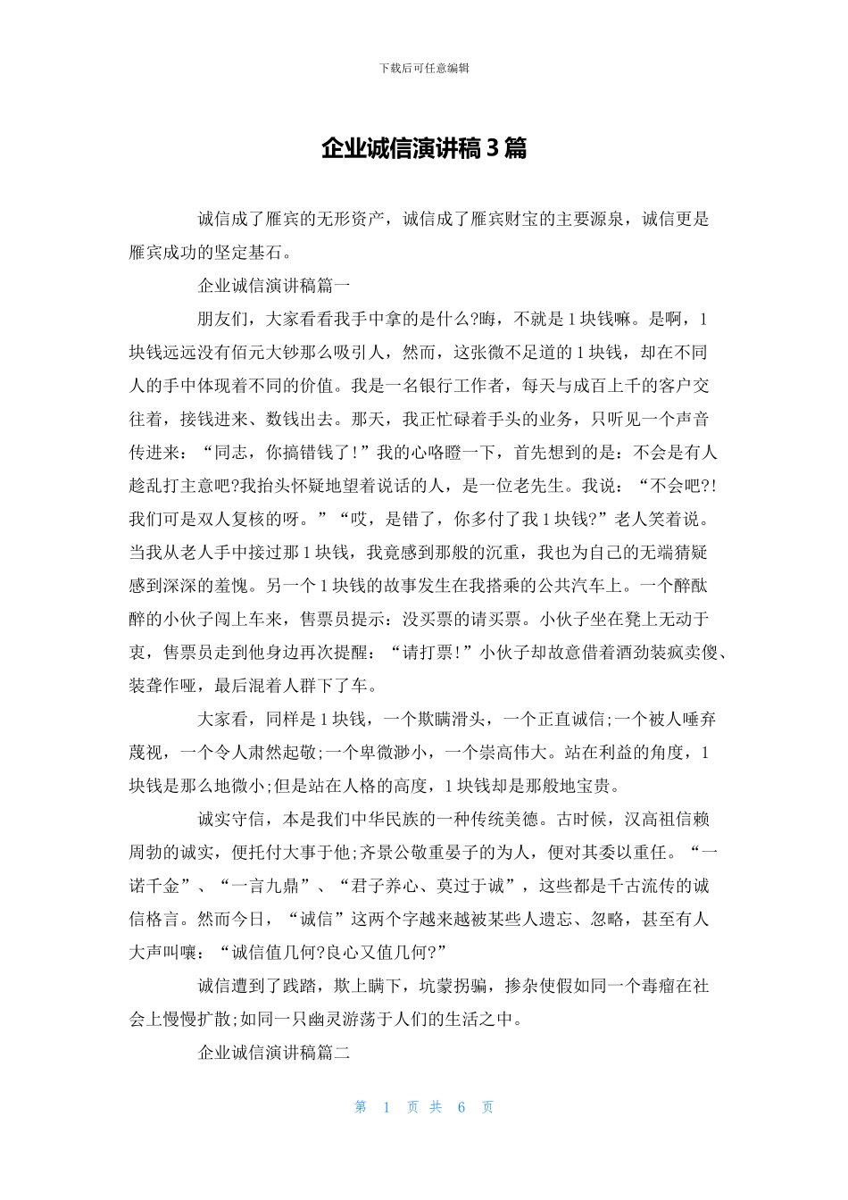 企业诚信演讲稿3篇_第1页