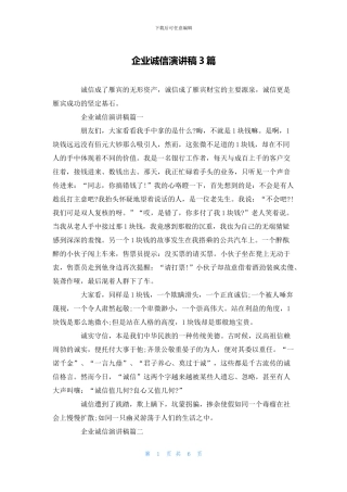 企业诚信演讲稿3篇