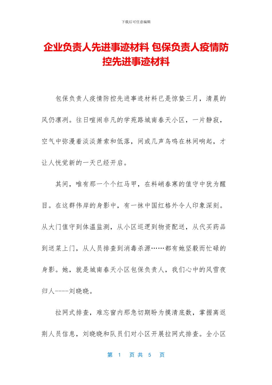 企业负责人先进事迹材料_第1页