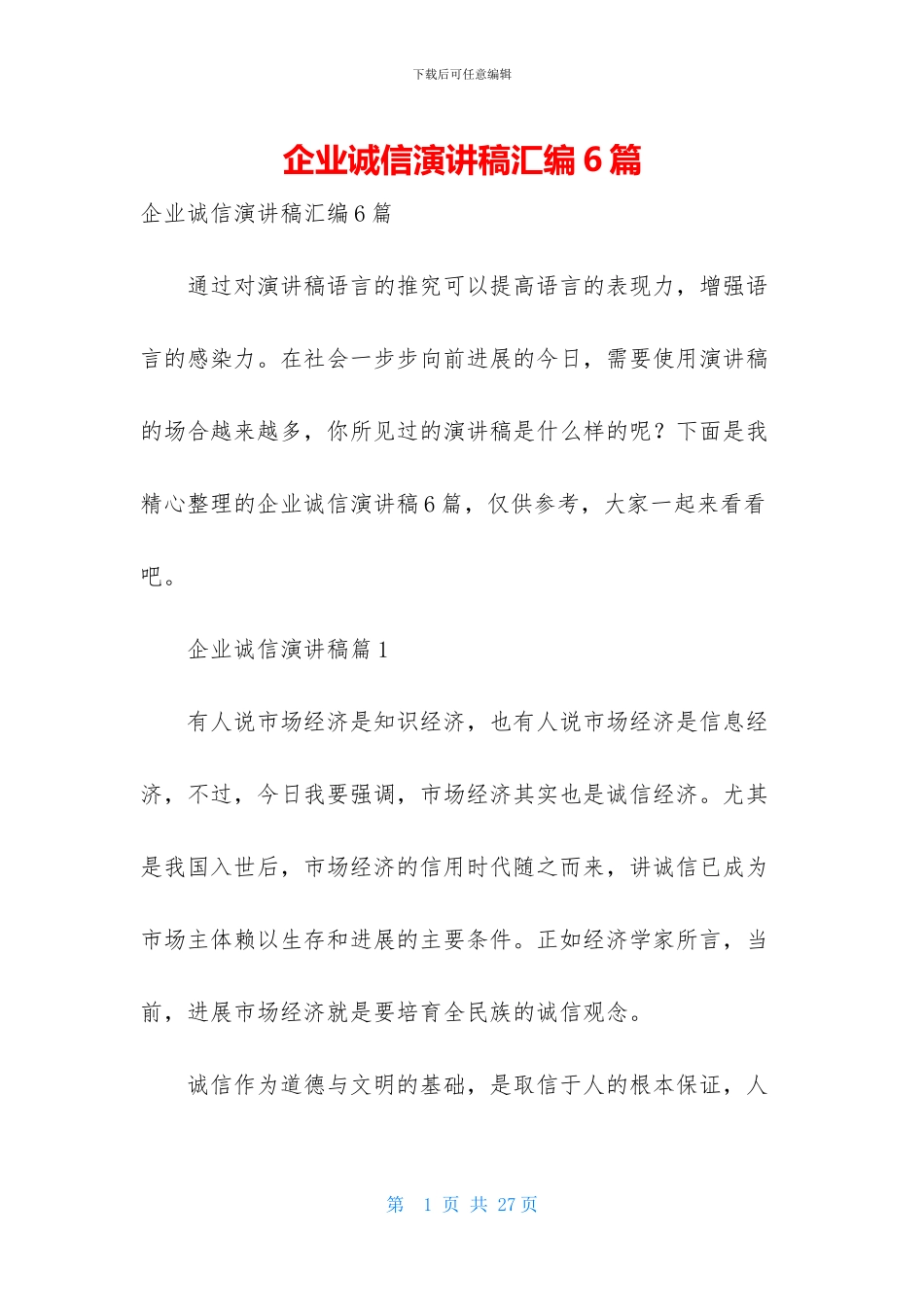 企业诚信演讲稿汇编6篇_第1页