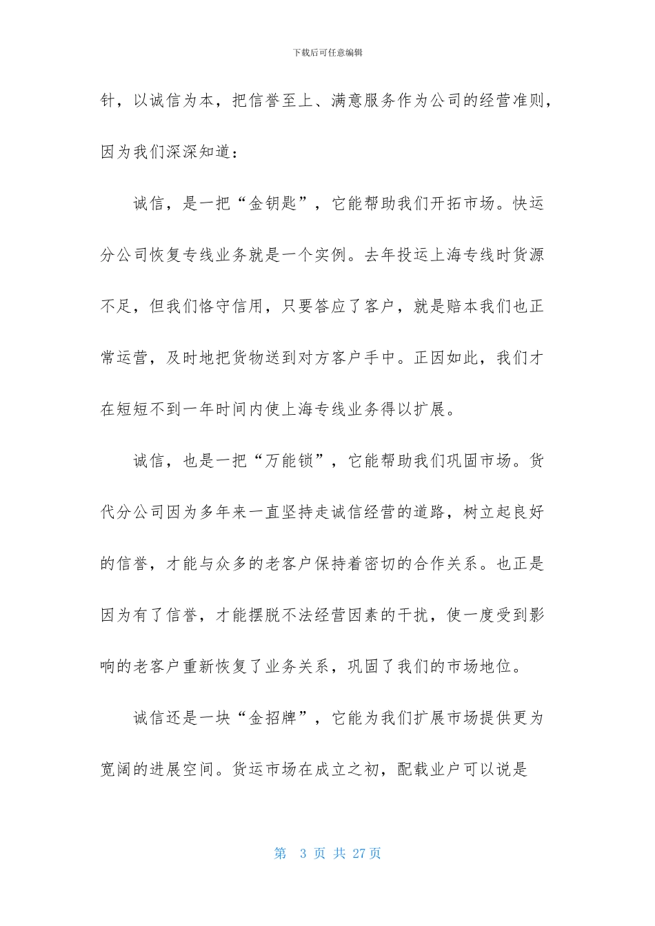 企业诚信演讲稿汇编6篇_第3页