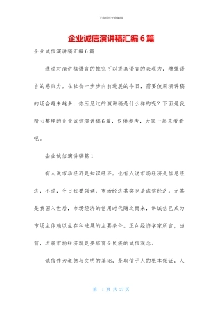 企业诚信演讲稿汇编6篇