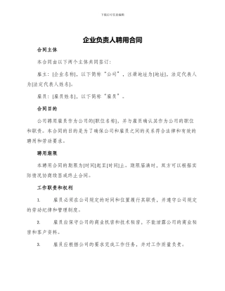 企业负责人聘用合同