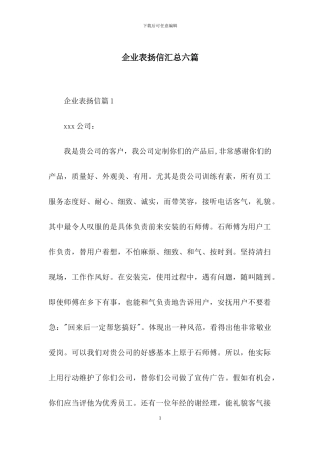 企业表扬信汇总六篇