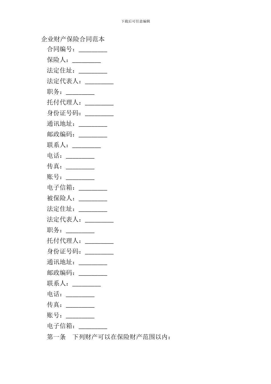 企业财产保险合同范本_第2页