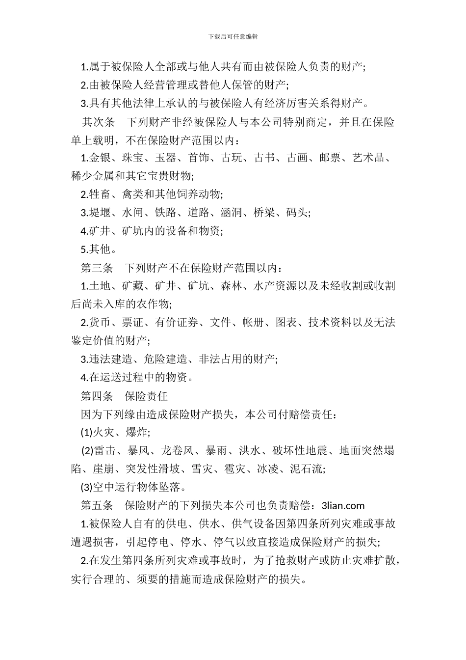 企业财产保险合同范本_第3页