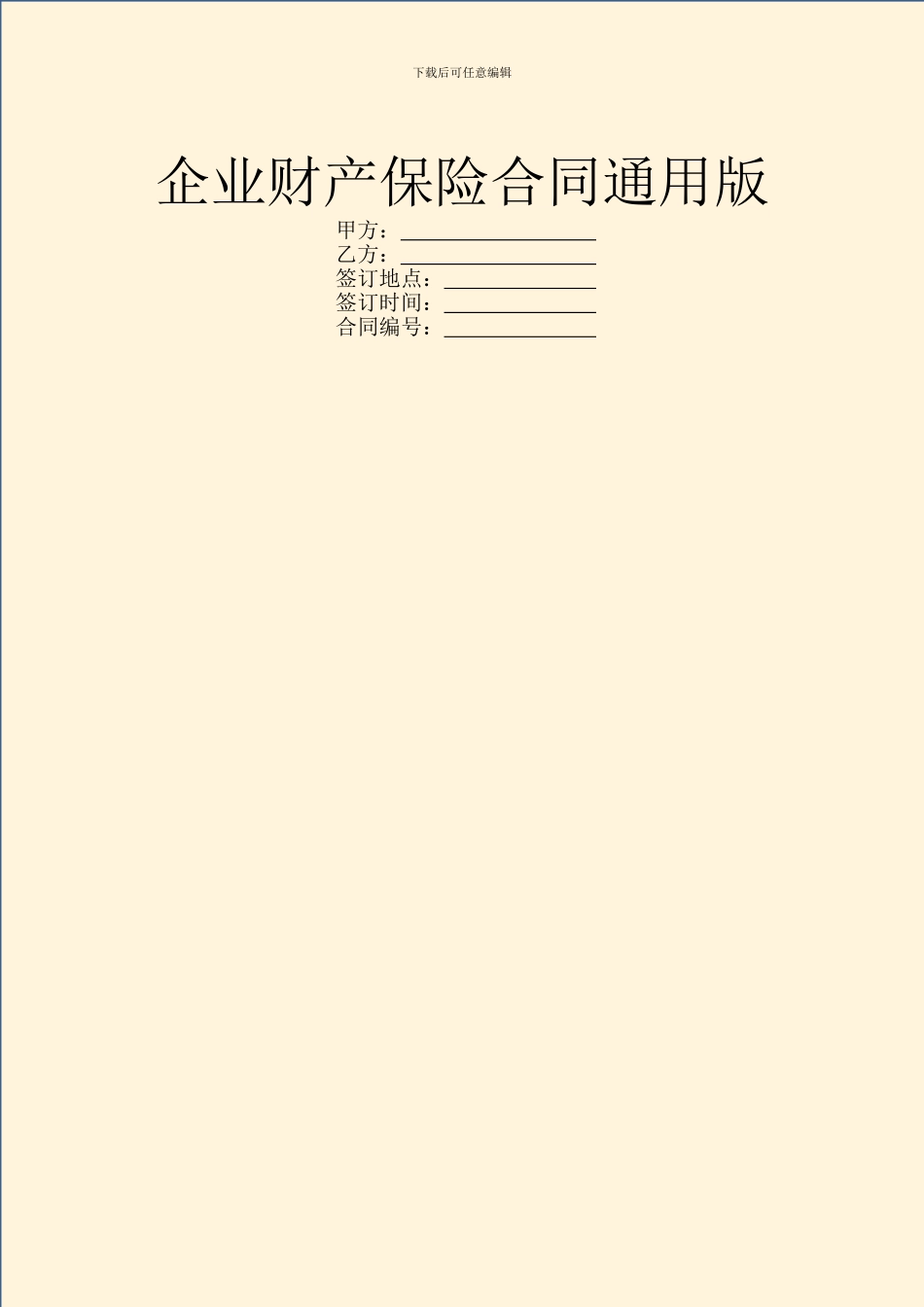 企业财产保险合同通用版_第1页