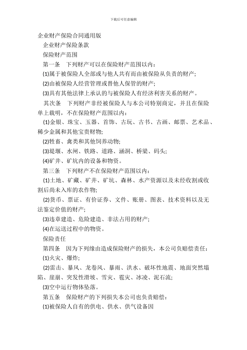企业财产保险合同通用版_第2页