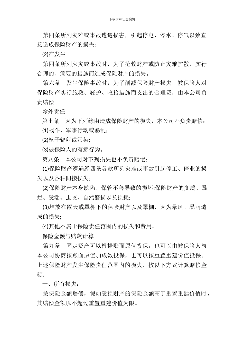 企业财产保险合同通用版_第3页
