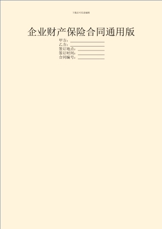 企业财产保险合同通用版