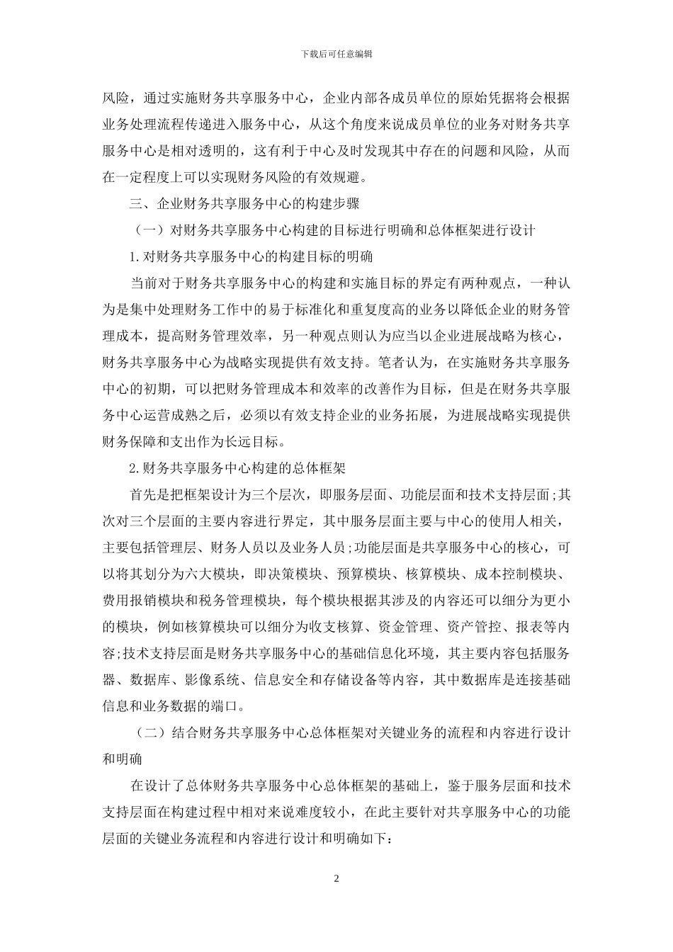 企业财务共享服务中心的构建探究_第2页