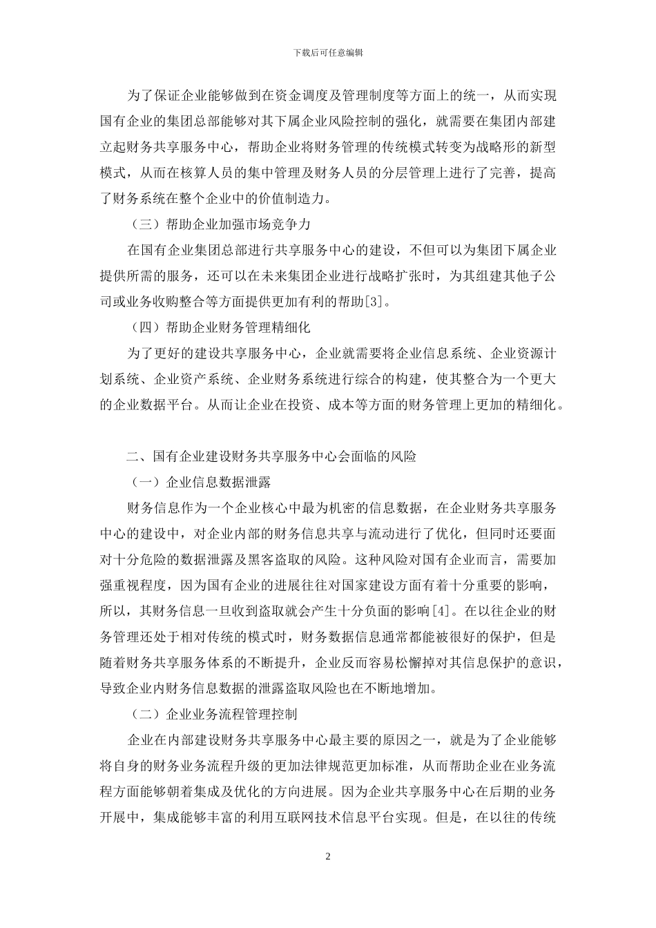 企业财务共享服务中心建设的风险与控制研究_第2页