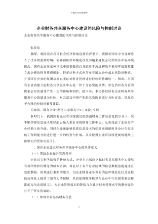 企业财务共享服务中心建设的风险与控制研究