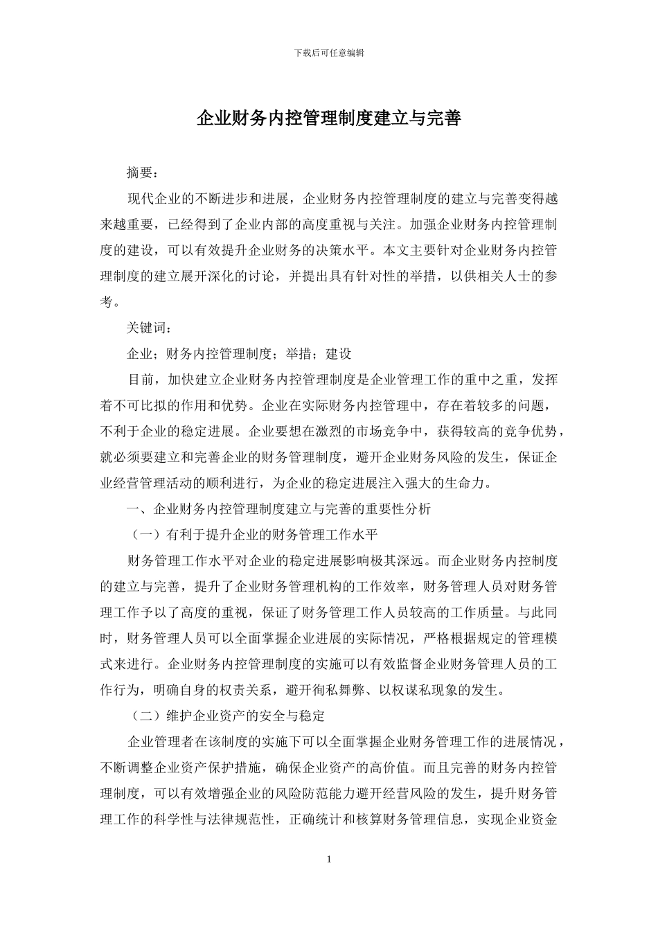 企业财务内控管理制度建立与完善_第1页