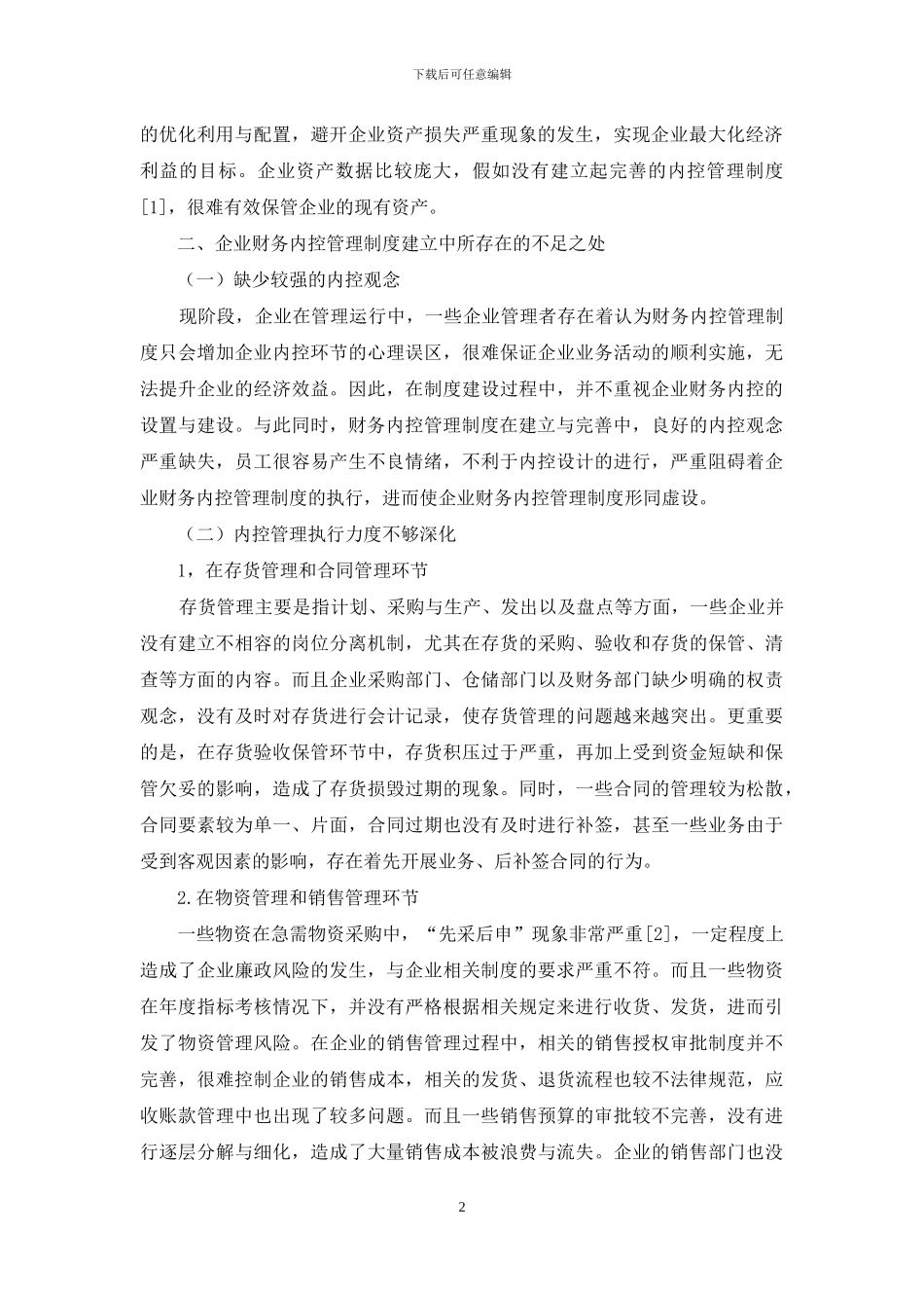 企业财务内控管理制度建立与完善_第2页