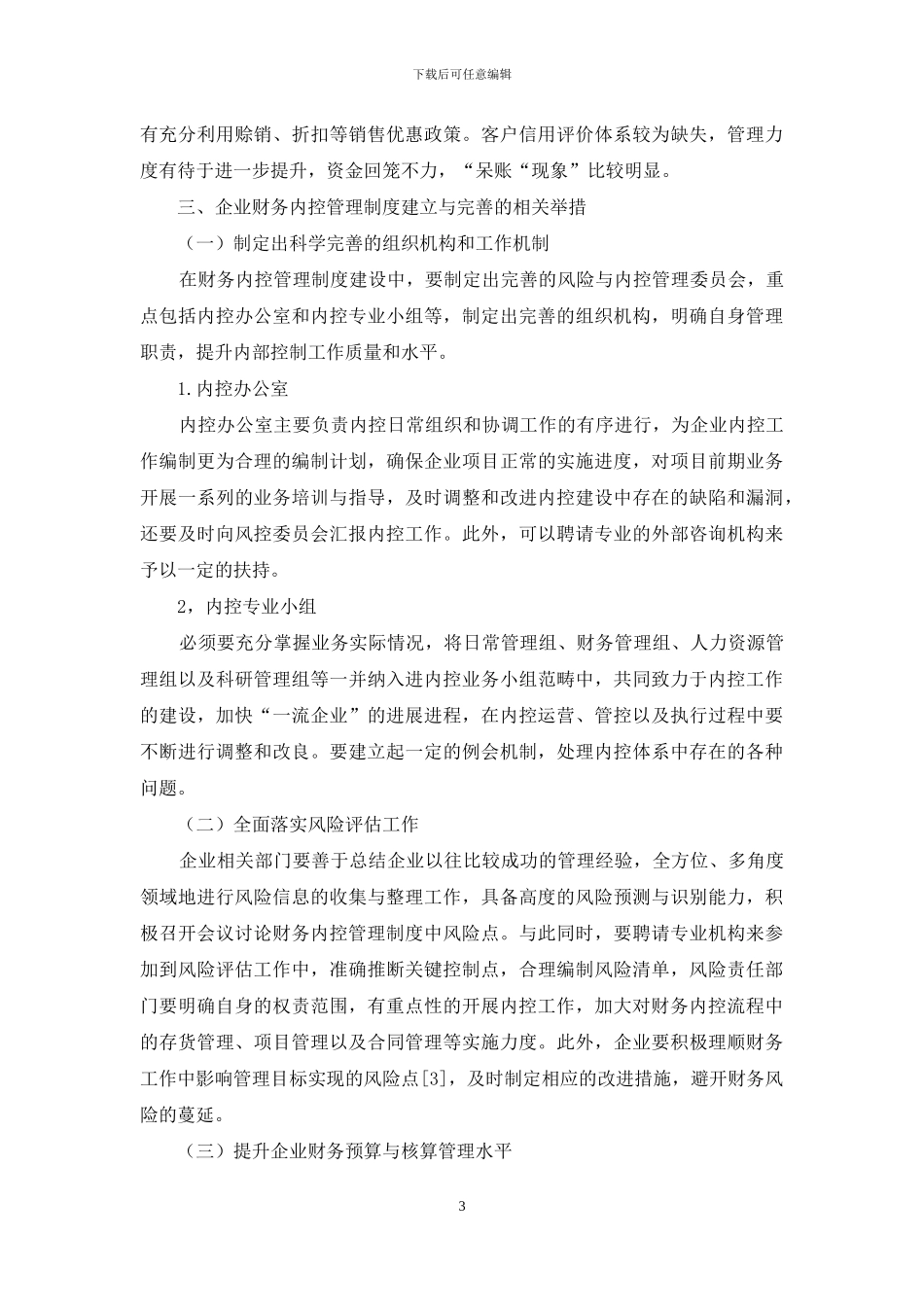 企业财务内控管理制度建立与完善_第3页