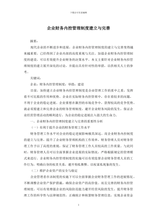 企业财务内控管理制度建立与完善