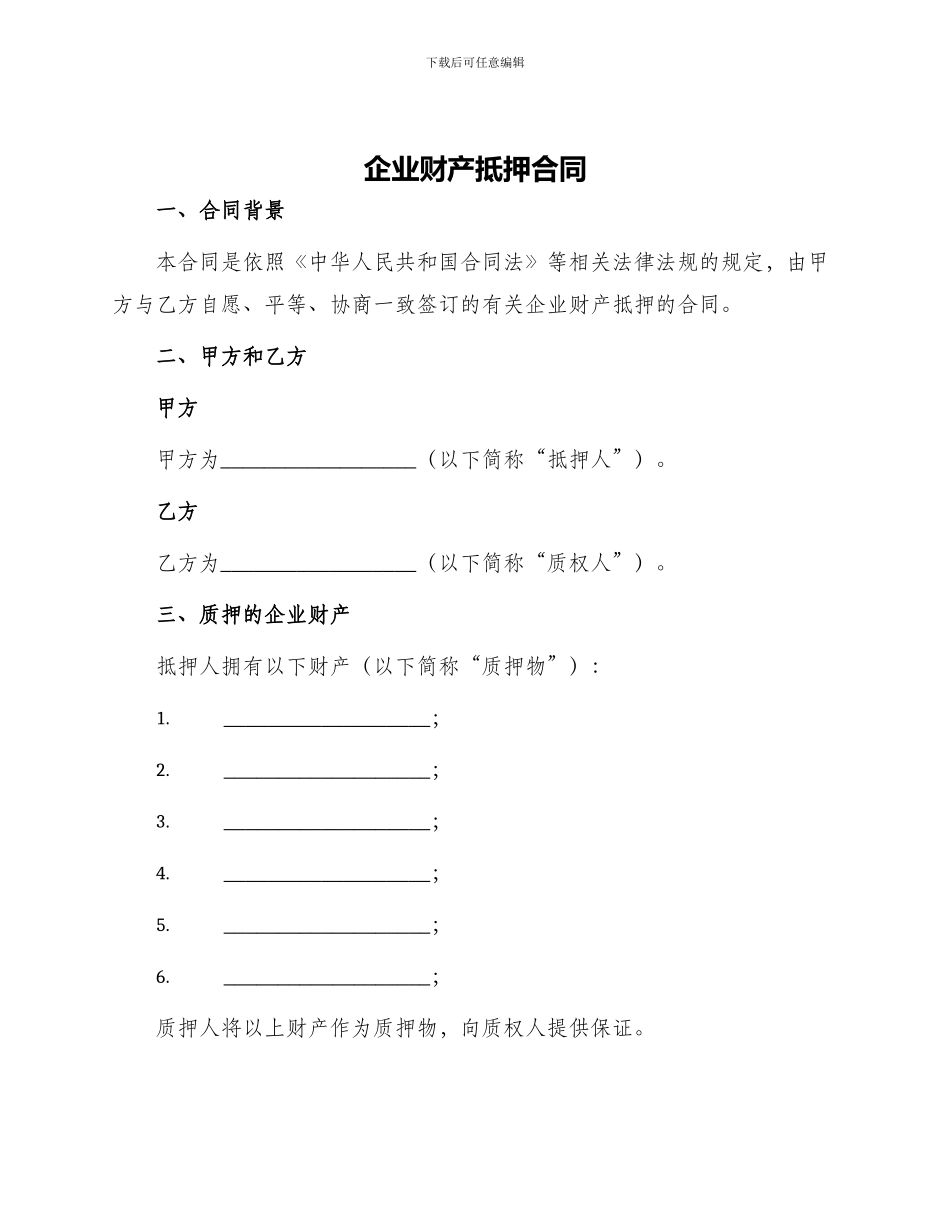 企业财产抵押合同_第1页