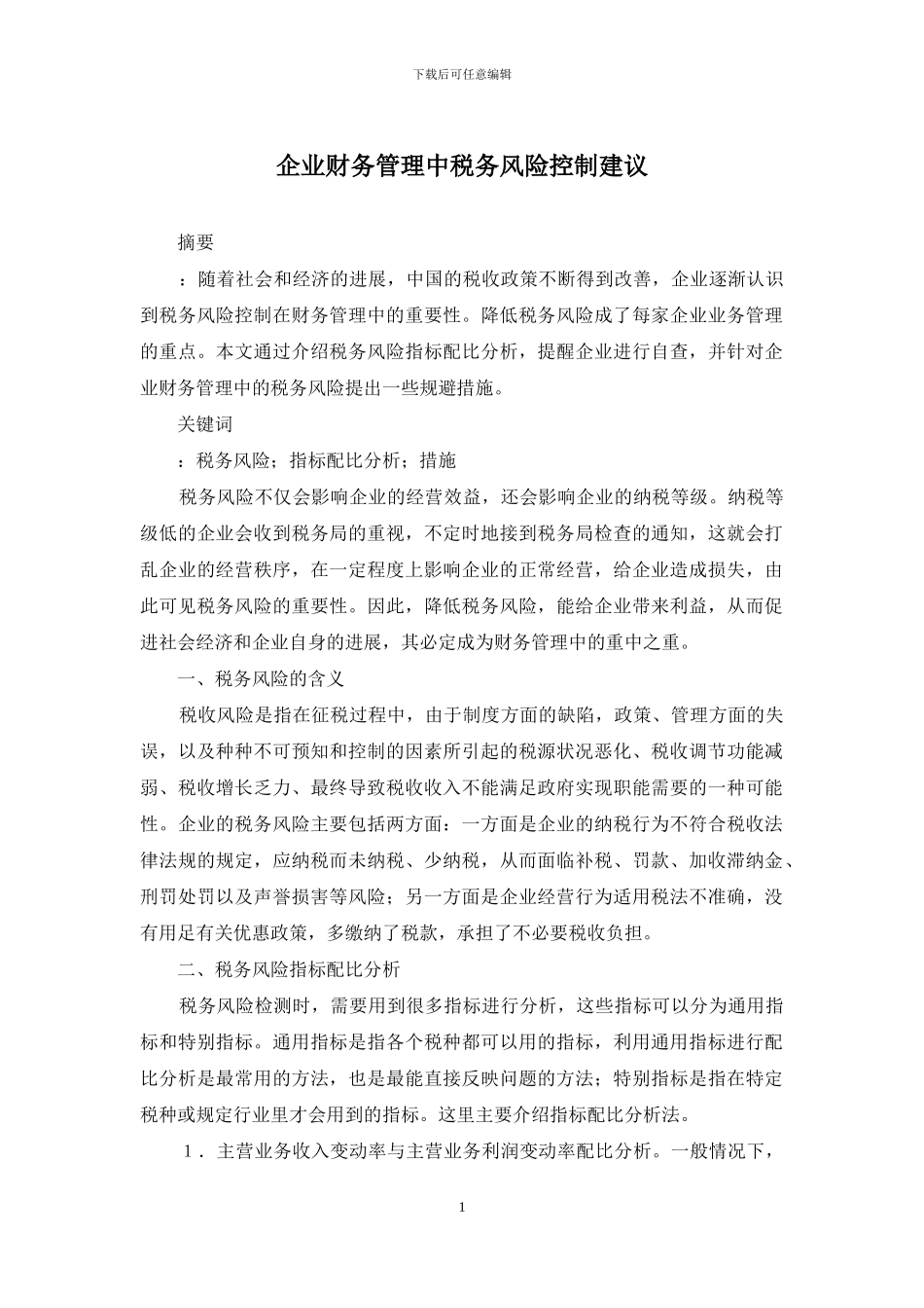 企业财务管理中税务风险控制建议_第1页