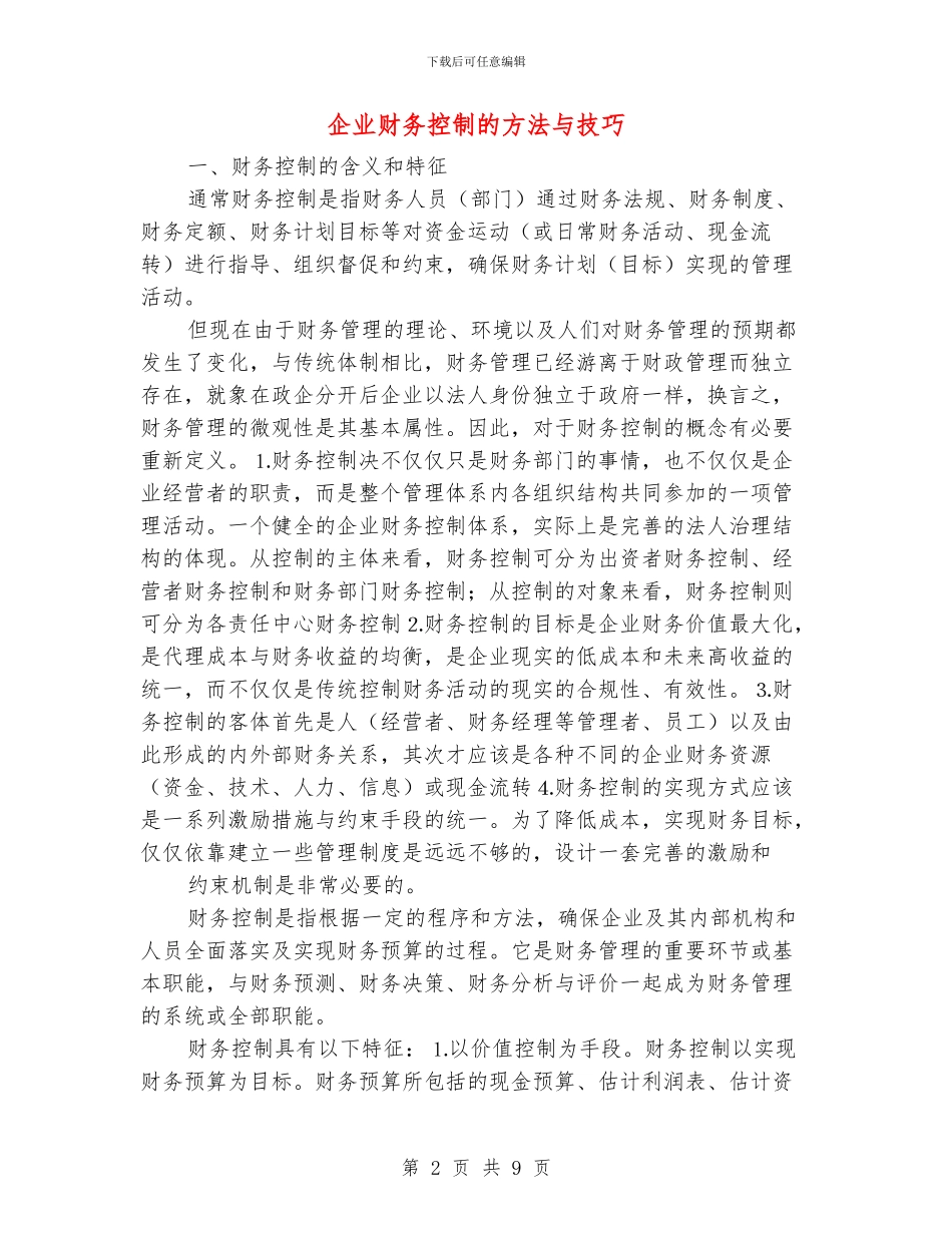 企业财务控制的方法与技巧_第2页