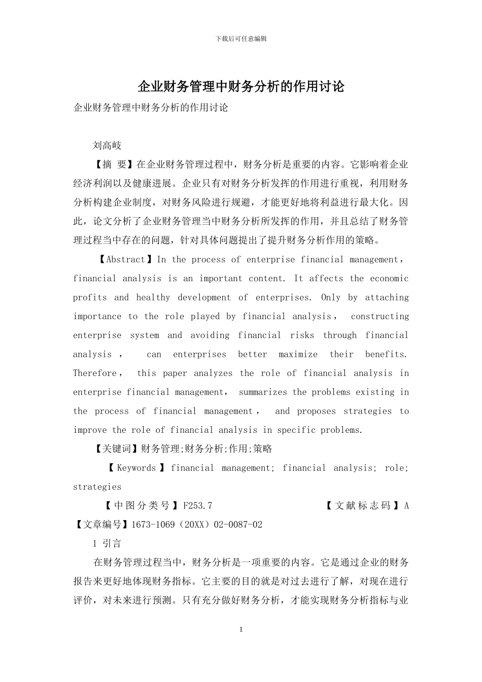 企业财务管理中财务分析的作用研究_第1页