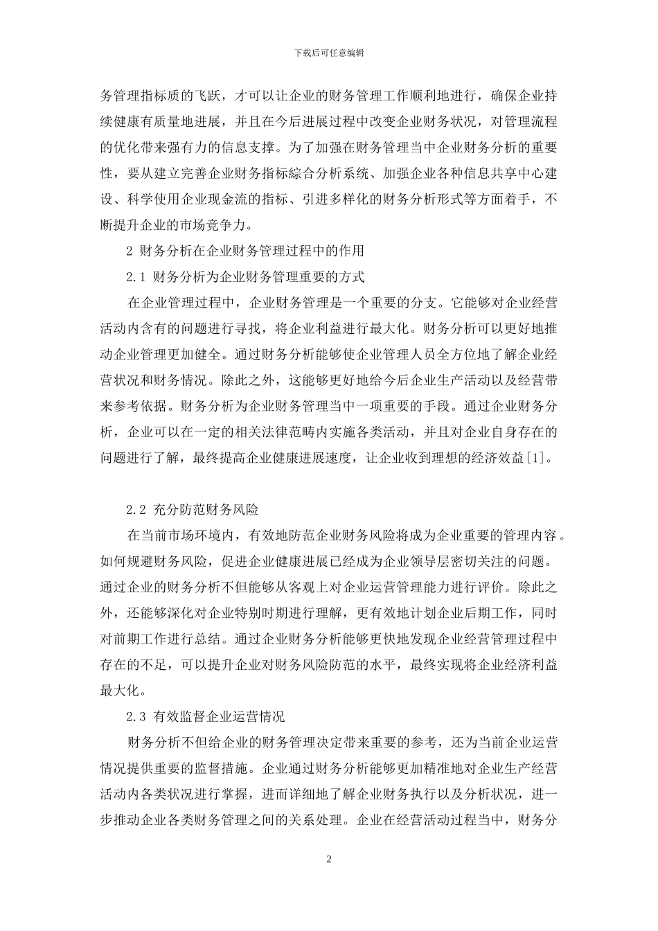 企业财务管理中财务分析的作用研究_第2页