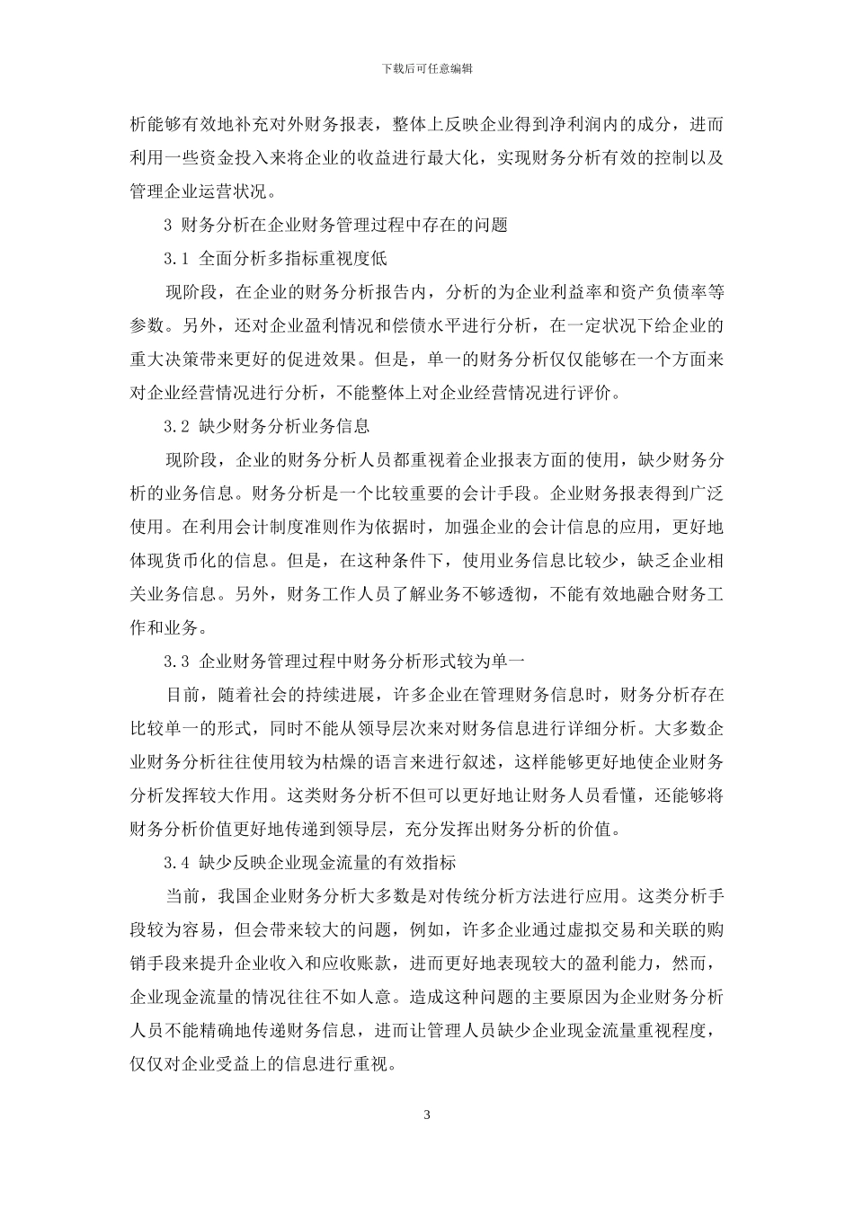 企业财务管理中财务分析的作用研究_第3页