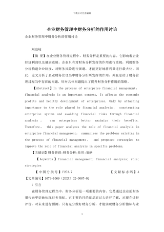 企业财务管理中财务分析的作用研究