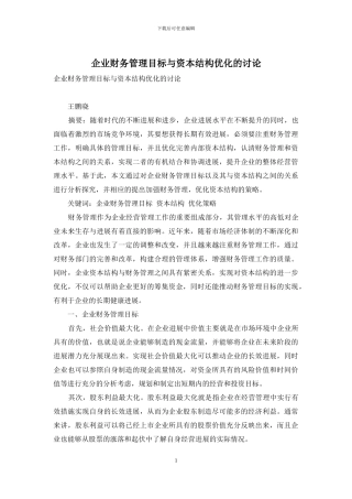 企业财务管理目标与资本结构优化的研究