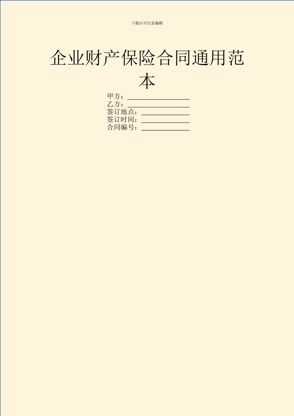 企业财产保险合同通用范本_第1页