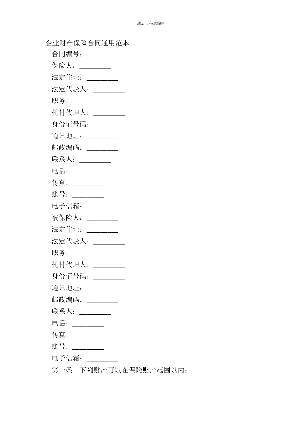 企业财产保险合同通用范本_第2页