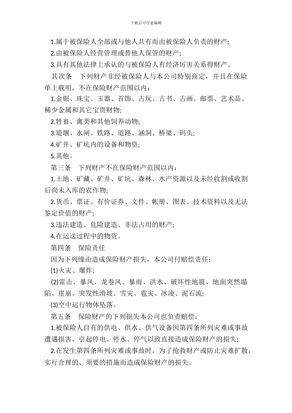 企业财产保险合同通用范本_第3页