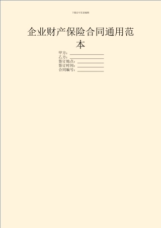 企业财产保险合同通用范本