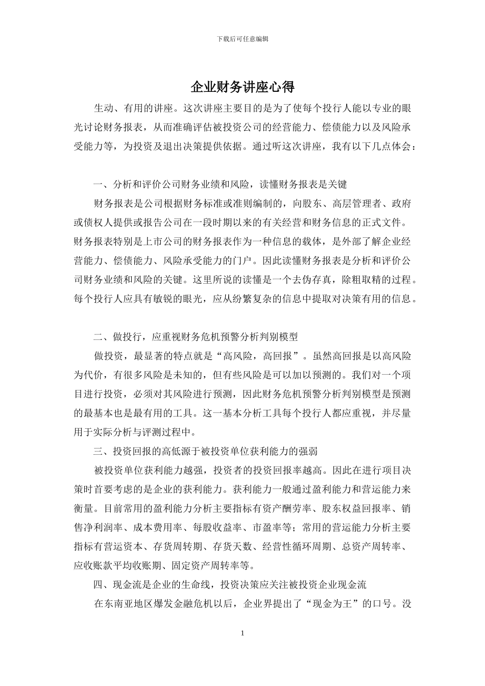 企业财务讲座心得_第1页