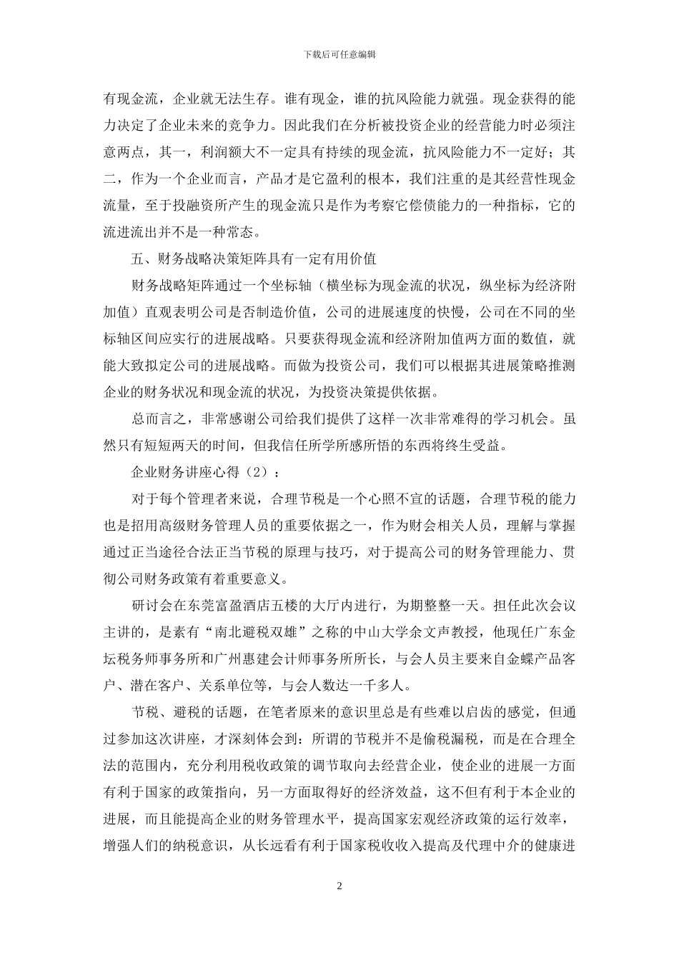 企业财务讲座心得_第2页