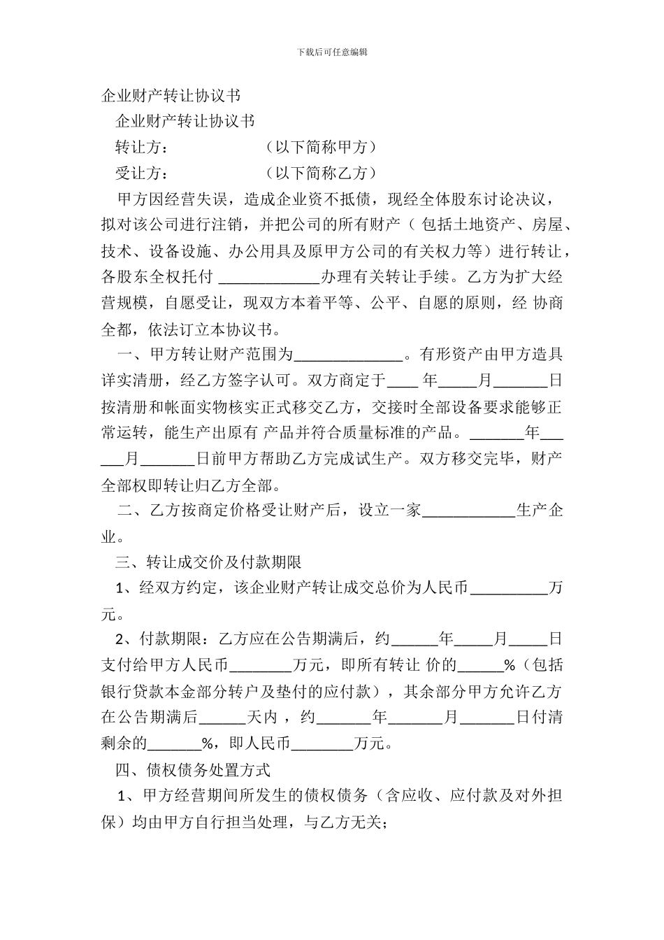 企业财产转让协议书_第2页