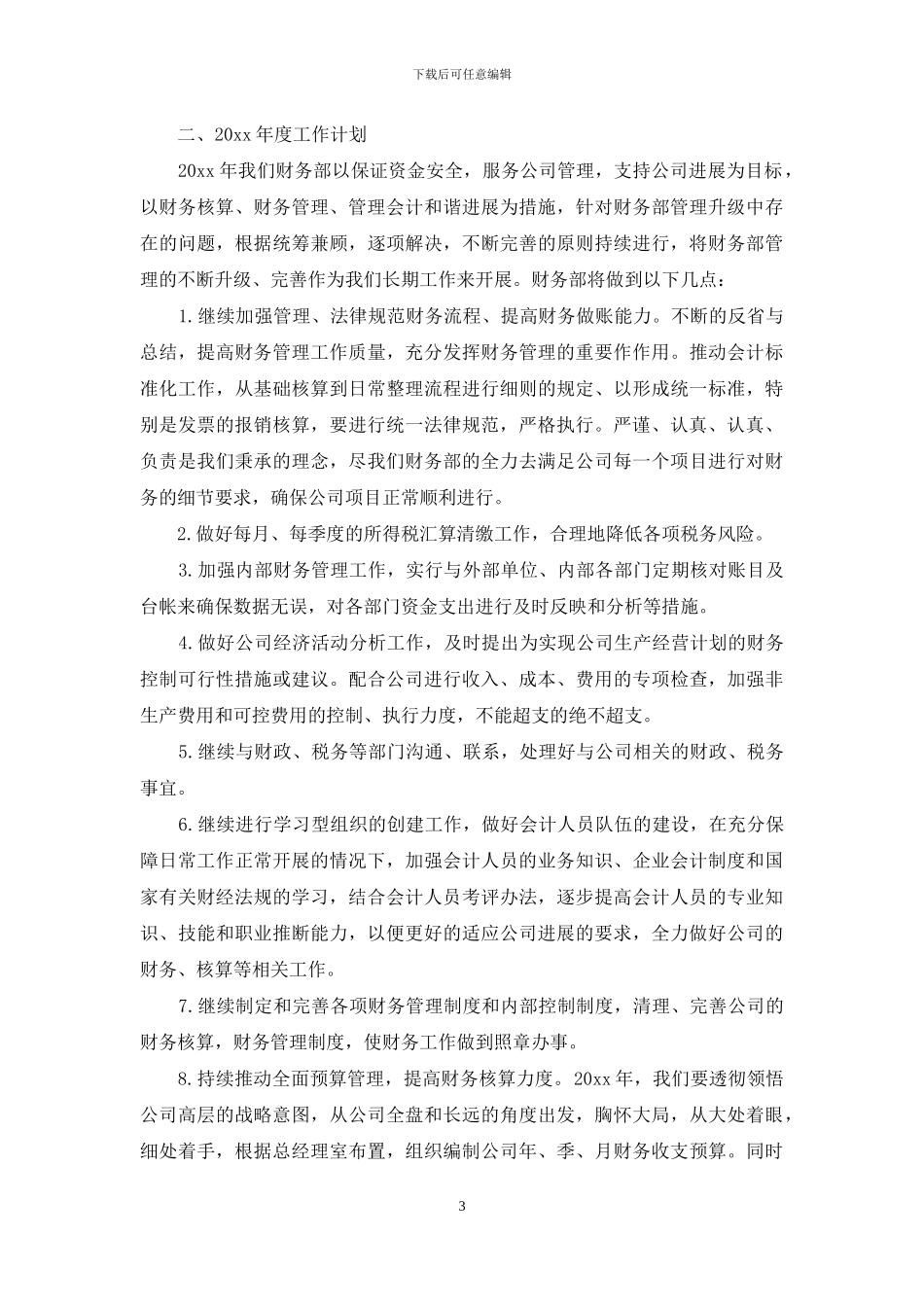 企业财务部门年终工作总结范文_第3页