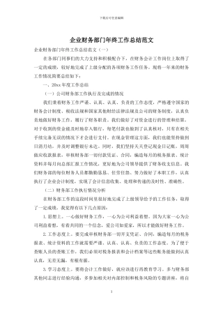 企业财务部门年终工作总结范文