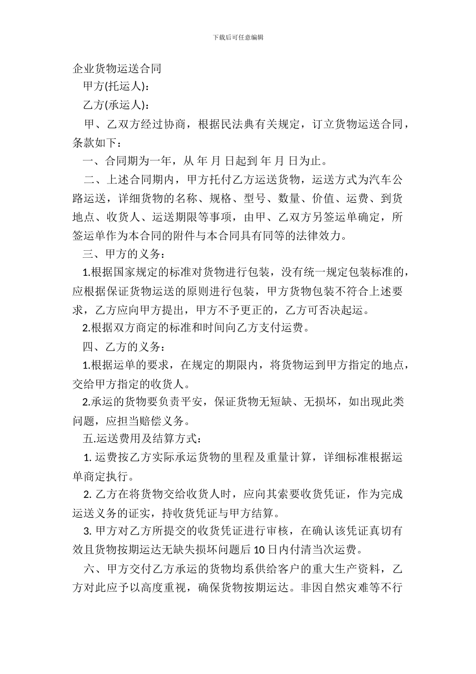 企业货物运输合同_第2页