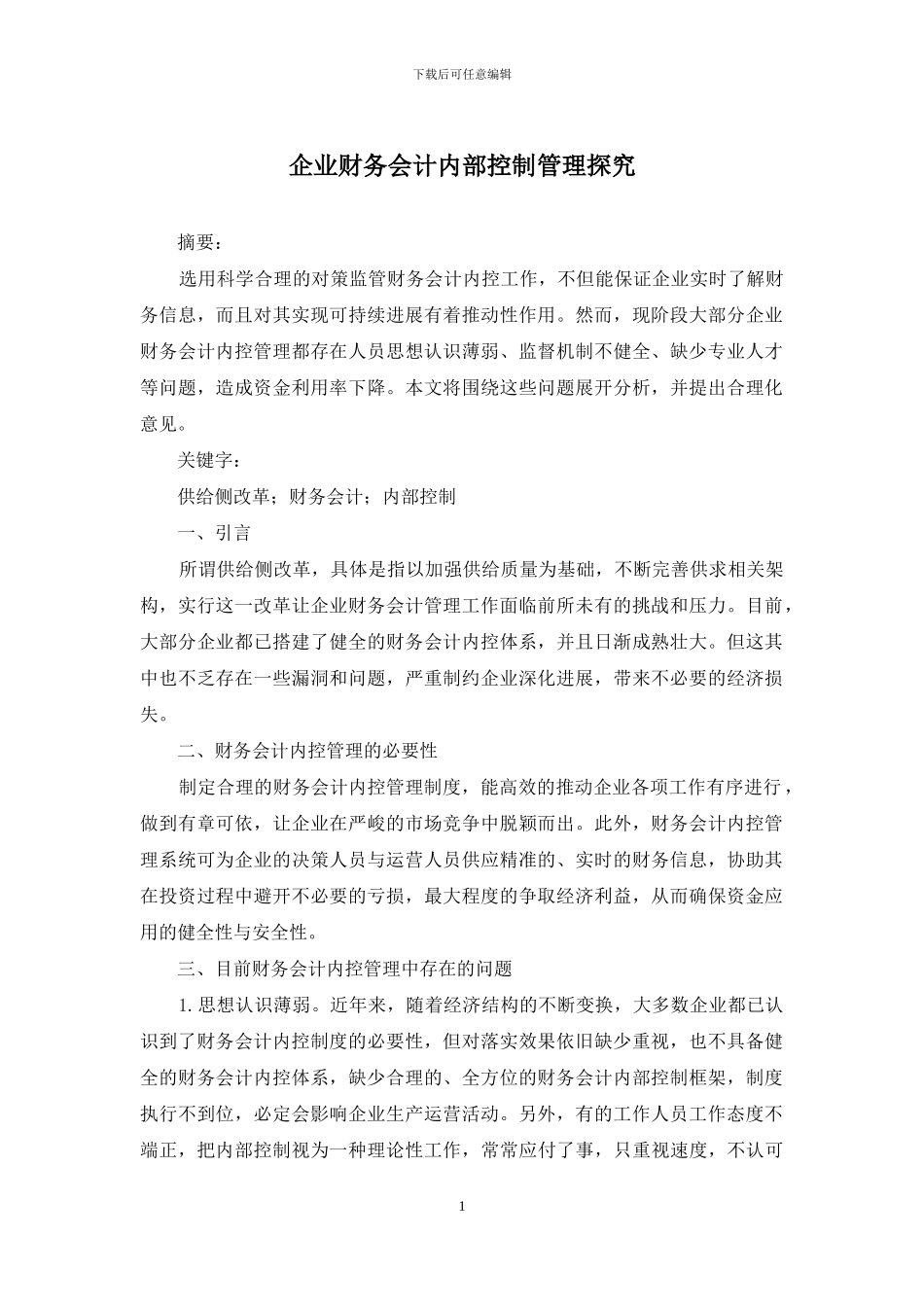 企业财务会计内部控制管理探究_第1页