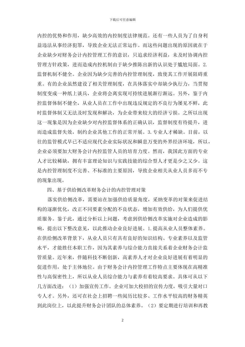 企业财务会计内部控制管理探究_第2页