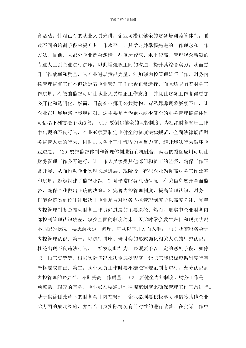 企业财务会计内部控制管理探究_第3页