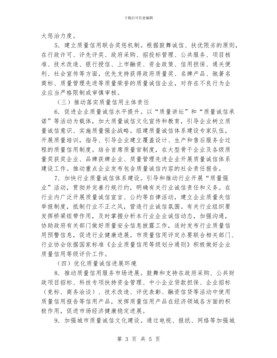 企业质量诚信体系建设工作意见_第3页
