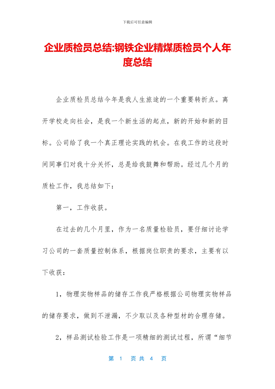 企业质检员总结_第1页
