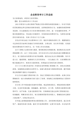 企业财务审计工作总结