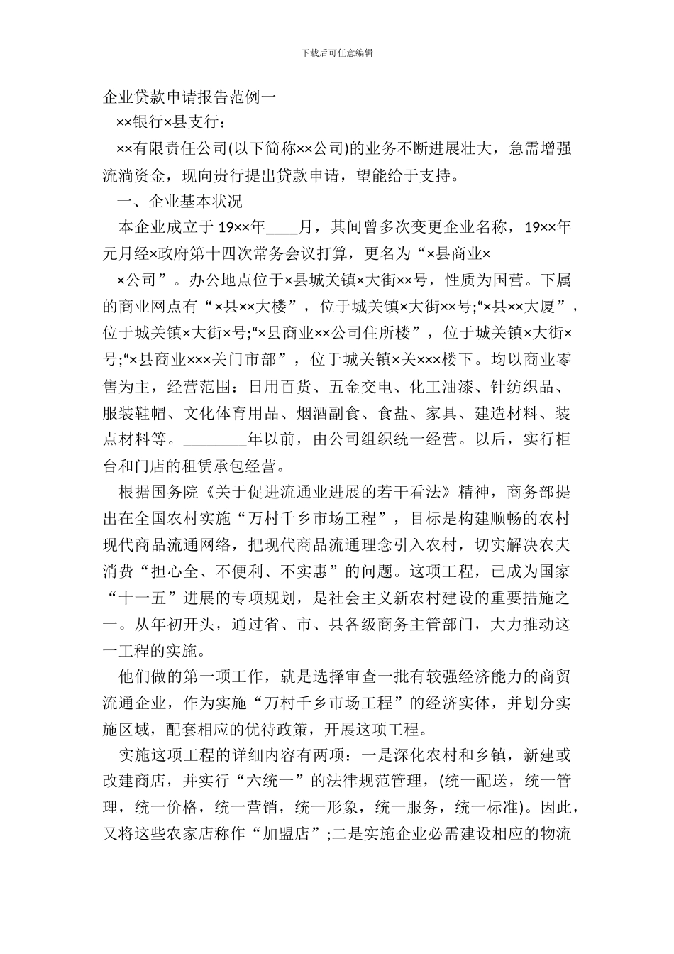 企业贷款申请报告范例一_第2页