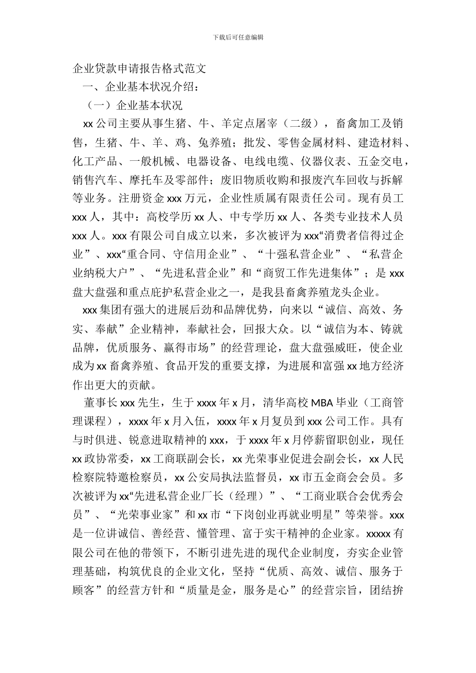 企业贷款申请报告格式范文_第2页