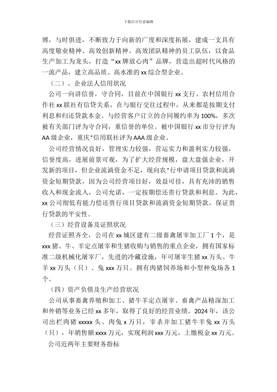 企业贷款申请报告格式范文_第3页